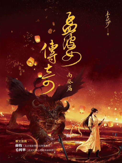 Title details for 孟婆傳奇 by 李莎 - Available